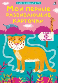Асборн - карточки. Мои самые первые развивающие карточки (10216170/060520/0118446, КИТАЙ)