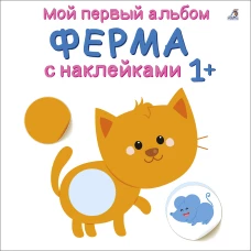 Мой первый альбом 1+. Ферма с наклейками 