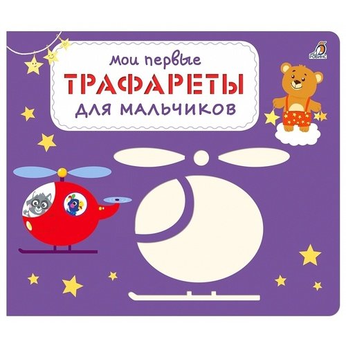 Мои первые трафареты. Для мальчиков