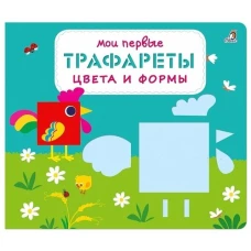 Мои первые трафареты. Цвета и формы