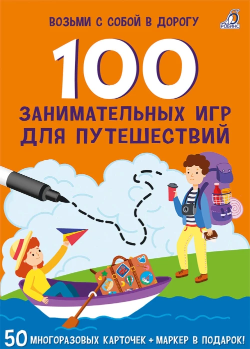 Асборн - карточки. 100 занимательных игр для путешествий
