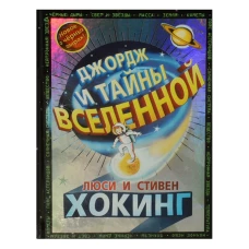 Джордж и тайны Вселенной