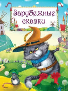 Зарубежные сказки. Гадкий утенок, Золушка, Бременские музыканты, Карлик Нос и др