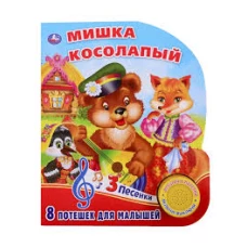 Мишка косолапый (1 кн. 3 песенки). Формат 152х185мм. Объем 8 карт. страниц в кор.24шт
