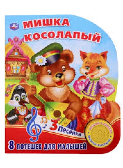 Мишка косолапый (1 кн. 3 песенки). Формат 152х185мм. Объем 8 карт. страниц в кор.24шт