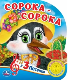Сорока-СорокаЛюбимые потешки (1 кнопка 3 песенки)