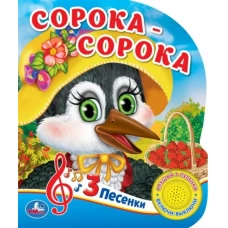 Сорока-СорокаЛюбимые потешки (1 кнопка 3 песенки)