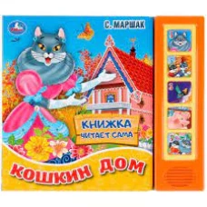 Кошкин дом (5 звук. кнопок, книга читает сказку)