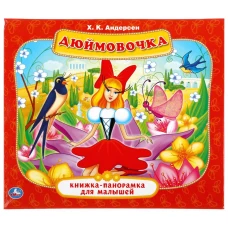  ДЮЙМОВОЧКА. Х.К. АНДЕРСЕН (КНИЖКА-ПАНОРАМКА ДЛЯ МАЛЫШЕЙ)