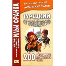 Турецкий с улыбкой. 200 анекдотов для начального чтения