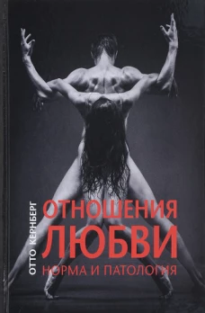 Отношения любви. Норма и патология