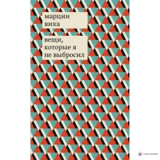 ИЛ.Вещи,которые я не выбросил (16+)