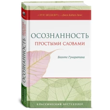 Осознанность простыми словами