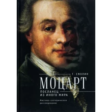 Алетейя.Моцарт.Посланец из иного мира:мистико-эзотерическое расследование внезапного ухода (16+)