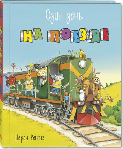 Один день на поезде