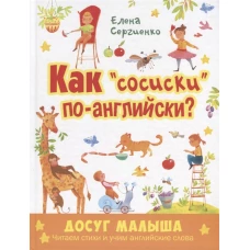 Как "сосиски" по-английски?