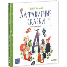 Алфавитные сказки