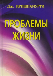 Проблемы Жизни