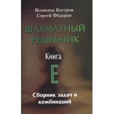 Шахматный решебник. Книга E. Сборник задач и комбинаций