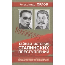 Тайная история сталинских преступлений