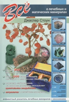 Всё о лечебных и магических минералах