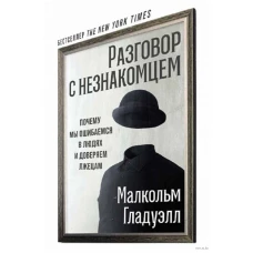 Разговор с незнакомцем. Почему мы ошибаемся в людях и доверяем лжецам