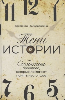 Тени истории. События прошлого, которые помогают понять настоящее
