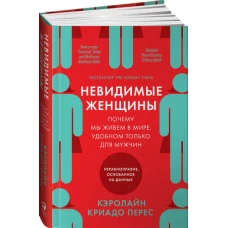 Невидимые женщины:  Почему мы живем в мире, удобном только для мужчин. Неравноправие, основанное на данных.