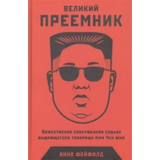 Великий Преемник Божественно Совершенная Судьба Выдающегося Товарища Ким Чен Ына