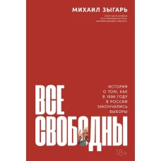 Все свободны. История о том, как в 1996 году в России закончились выборы