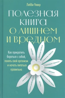 Полезная книга о лишнем и вредном