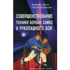 Совершенствование техники борьбы самбо и рукопашного боя