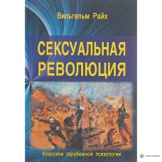 Сексуальная революция./ Райх В