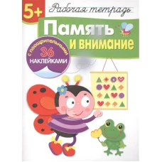 Р/т с наклейками 5+. Память и внимание