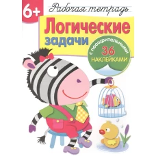 Р/т с наклейками 6+. Логические задачи