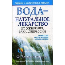 Вода - натуральное лекарство от ожирения, рака, депрессии