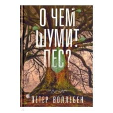 О чем шумит лес?. Воллебен П.