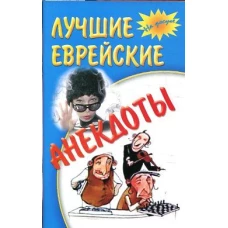 Лучшие еврейские анекдоты