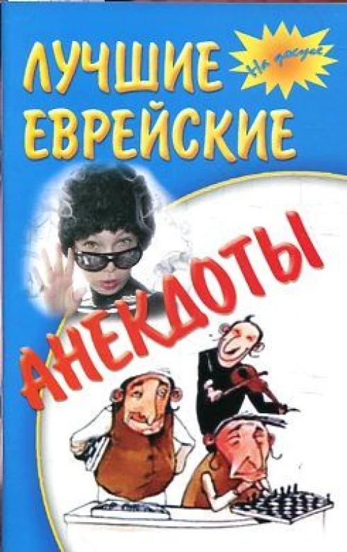 Лучшие еврейские анекдоты