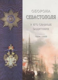 Оборона Севастополя и его славные защитники. Лукашевич К. В