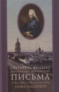 Письма к Екатерине Владимировне Новосильцевой. Филарет Московский (Дроздов), святител