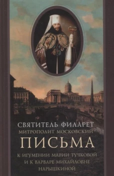 Письма к игумении Марии Тучковой и к Варваре Михайловне Нарышкиной. Филарет Московский (Дроздов), святител