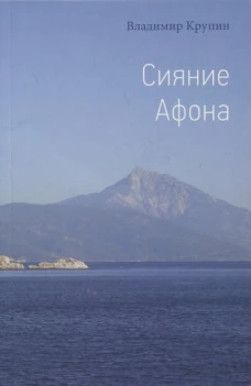 Сияние Афона