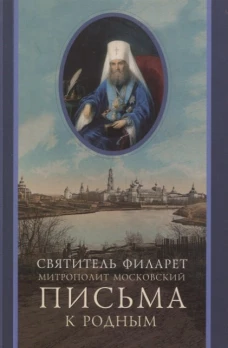 Письма к родным (1800-1866). Филарет Московский (Дроздов), святител