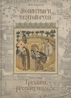 Монастыри Святой Руси. В 9 кн. Кн. 1: Трудами русских иноков. Горохов В.А.
