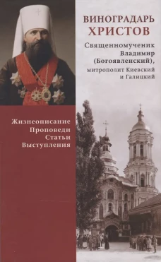 Виноградарь Христов. Священномученик Владимир (Богоявленский). Жизнеописание, Проповеди, Статьи