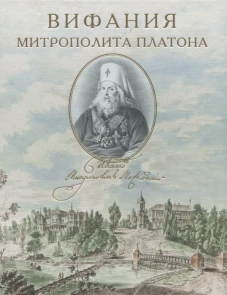 Вифания митрополита Платона. Филимонов К.А., Зарицкая О.И., Шитова Л.А.