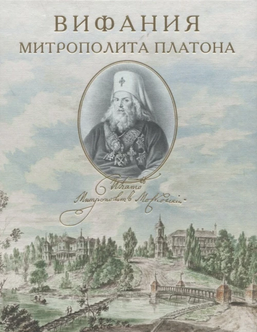 Вифания митрополита Платона. Филимонов К.А., Зарицкая О.И., Шитова Л.А.