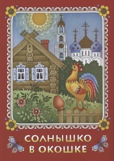 Солнышко в окошке. Книжка-картинка для самых маленьких. Стихи. Козлова Н.