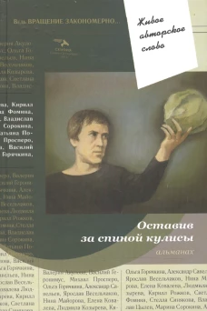 Оставив за спиной кулисы: антология. Т. 7. Ред.-сост. Помысова Т., Просперо М.